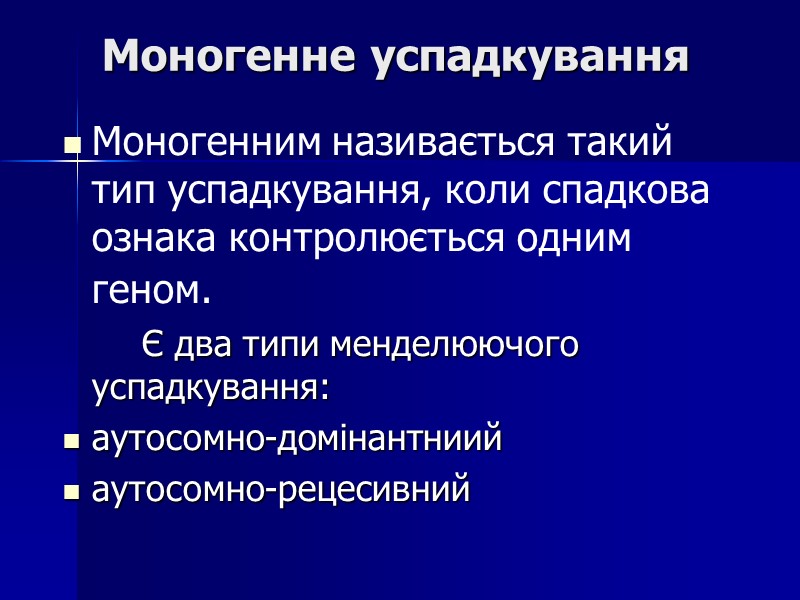 Моногенне успадкування Моногенним називається такий тип успадкування, коли спадкова ознака контролюється одним геном. 
